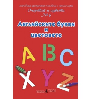 Очертай и оцвети 6: Английските букви и цветовете