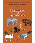 Очертай и оцвети 7: Животните и цветовете