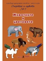 Очертай и оцвети 7: Животните и цветовете