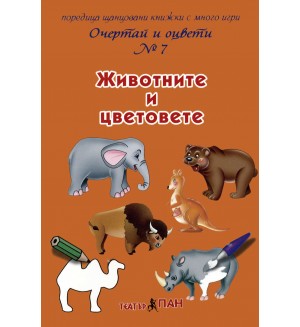 Очертай и оцвети 7: Животните и цветовете