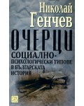 Очерци: Социално-психологически типове в българската история