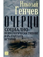 Очерци: Социално-психологически типове в българската история
