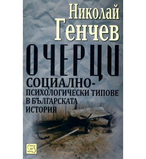 Очерци: Социално-психологически типове в българската история