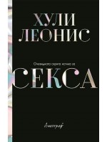 Очевидната скрита истина за секса