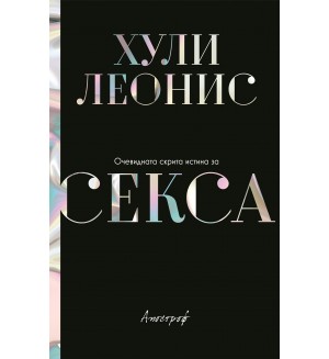 Очевидната скрита истина за секса