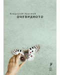 Очевидното