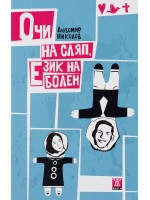 Очи на сляп, език на болен