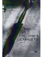 Очи в слънцето