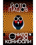 Очила за канибали. Разкази