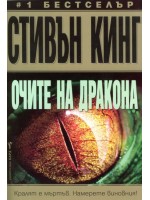 Очите на дракона