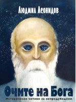 Очите на Бога Очите на Бога