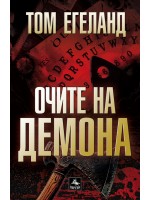 Очите на демона