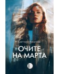 Очите на Марта