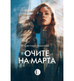 Очите на Марта