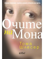 Очите на Мона Очите на Мона