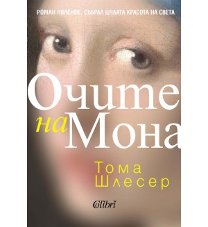 Очите на Мона