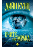 Очите на мрака