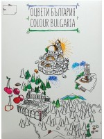 Оцвети България (детска карта със забележителности)