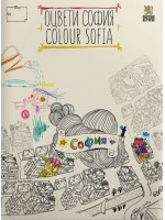 Оцвети София (детска карта със забележителности)