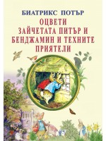 Оцвети зайчетата Питър и Бенджамин и техните приятели