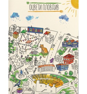 Оцвети Пловдив (детска карта със забележителности)
