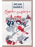 Одески разкази Одески разкази