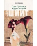 Одет Тулмонд и други истории