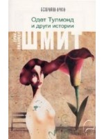 Одет Тулмонд и други истории