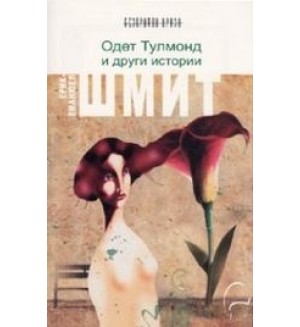 Одет Тулмонд и други истории