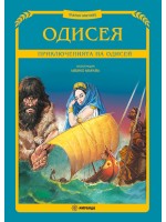 Одисея (Илюстрации Либико Марайа) - твърди корици