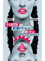Одисея на момичетата от Изтока
