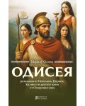 Одисея - разказана от Пенелопа, Цирцея, Калипсо и другите жени от Омировия епос