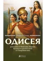 Одисея - разказана от Пенелопа, Цирцея, Калипсо и другите жени от Омировия епос