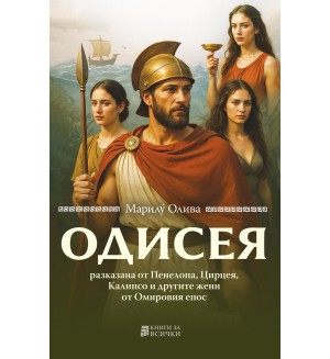 Одисея - разказана от Пенелопа, Цирцея, Калипсо и другите жени от Омировия епос
