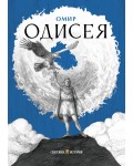 Одисея (Световна история)