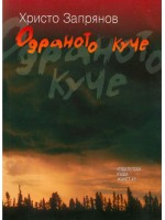 Одраното куче Одраното куче