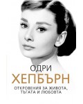Одри Хепбърн. Откровения за живота, тъгата и любовта