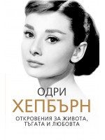 Одри Хепбърн. Откровения за живота, тъгата и любовта