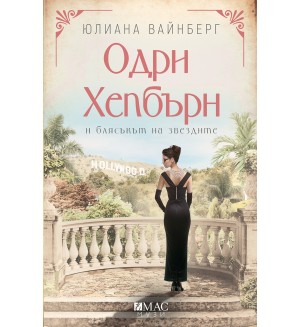 Одри Хепбърн и блясъкът на звездите