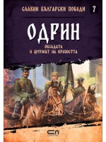 Одрин. Обсадата и щурмът на крепостта