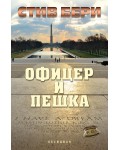 Офицер и пешка