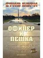 Офицер и пешка