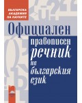 Официален правописен речник на българския език