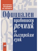 Официален правописен речник на българския език