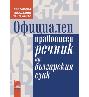 Официален правописен речник на българския език