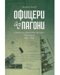 Офицери без пагони. Съюзът на запасните офицери в България 1907 – 1945