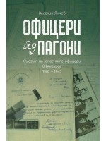 Офицери без пагони. Съюзът на запасните офицери в България 1907 – 1945