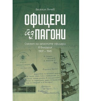Офицери без пагони. Съюзът на запасните офицери в България 1907 – 1945