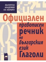 Официален правописен речник на българския език. Глаголи