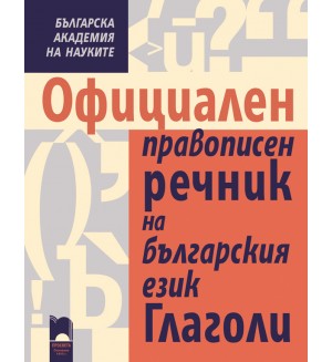 Официален правописен речник на българския език. Глаголи